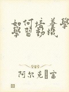 如何培养学生的学习动机封面