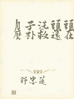 月子洗头头痛怎么补救还在月子里
