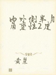 内外侧半月板后角变性2度