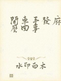 开车手发麻是怎么回事封面