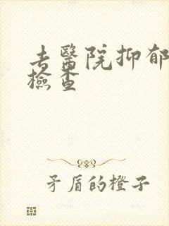 去医院抑郁怎么检查封面