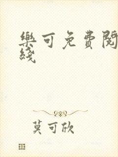 乐可免费阅读在线