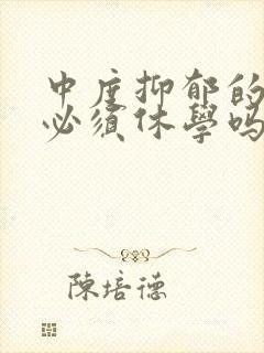 中度抑郁的孩子必须休学吗