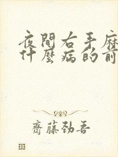 夜间右手麻木是什么病的前兆封面