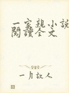 一家亲小说免费阅读全文