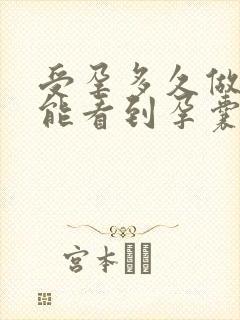 受孕多久做b超能看到孕囊