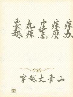 睾丸皮痒痒越抓越痒怎么办