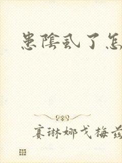 患阴虱了怎么办