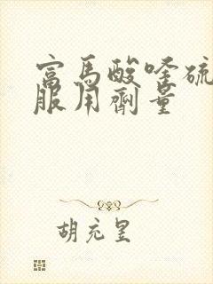 富马酸喹硫平片服用剂量封面