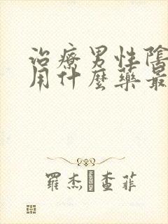 治疗男性阴虱子用什么药最好