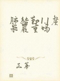 肺结节1.1厘米严重吗