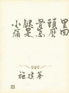 小腿骨头里面酸痛是怎么回事