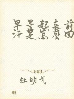 早晨起来前胸出汗是怎么回事封面