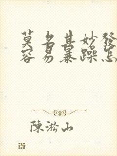 莫名其妙发脾气容易暴躁怎么办呀