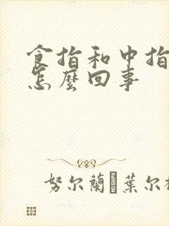 食指和中指麻木怎么回事