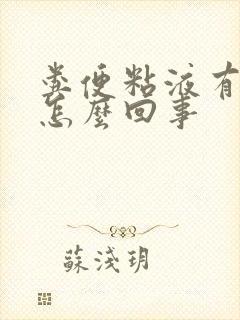 粪便粘液有血丝怎么回事