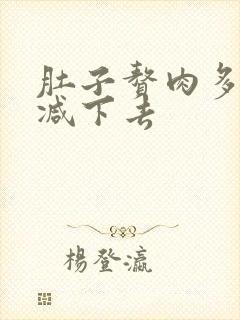 肚子赘肉多怎么减下去