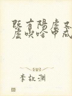 既有阳虚又有阴虚吃啥中成药