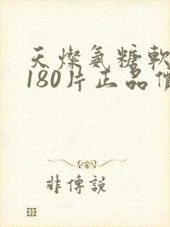 天灿氨糖软骨素180片正品价格表封面