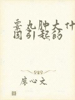 睾丸肿大什么原因引起的封面