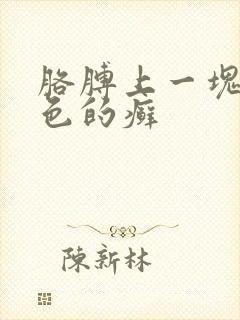 胳膊上一块块红色的癣