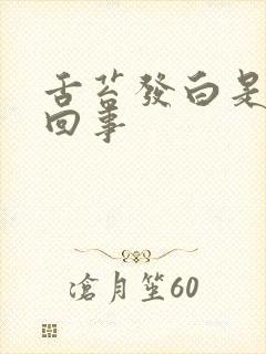 舌苔发白是怎么回事