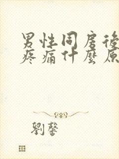 男性同房后睾丸疼痛什么原因