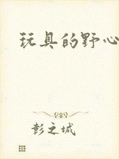 玩具的野心封面