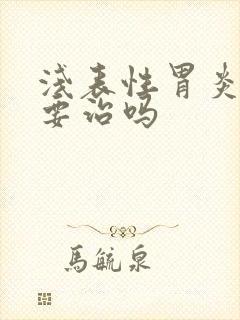 浅表性胃炎一定要治吗