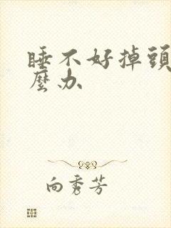 睡不好掉头发怎么办