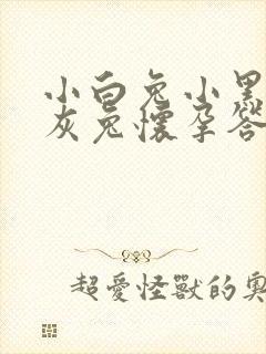 小白兔小黑兔小灰兔怀孕答案封面