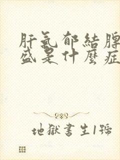 肝气郁结脾虚湿盛是什么症状