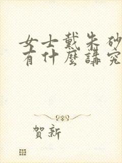 女士戴朱砂貔貅有什么讲究