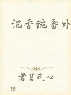 沉香豌番外