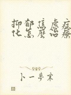 抑郁焦虑症躯体化怎么治疗