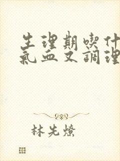 生理期吃什么补气血又调理