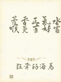 藿香正气水对咽喉炎有好处吗