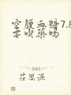 空腹血糖7.8要吃药吗