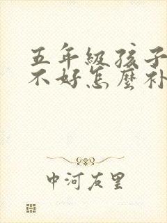 五年级孩子数学不好怎么补救封面