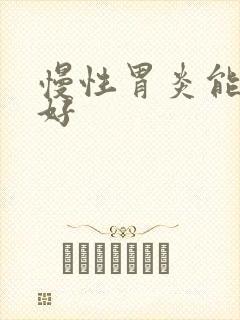 慢性胃炎能否治好