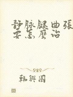 静脉腿曲张疾病要怎么治