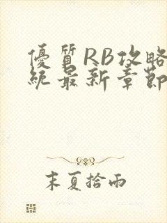 优质RB攻略系统最新章节