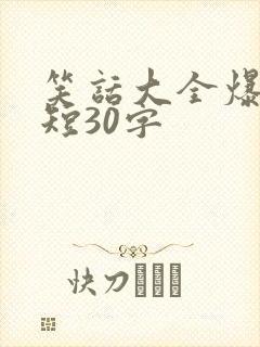 笑话大全爆笑简短30字