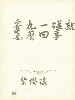 睾丸一碰就疼是怎么回事