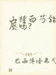 山楂白芍能降血压吗?