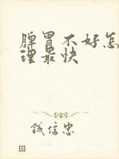 脾胃不好怎么调理最快封面