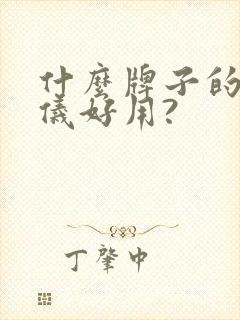 什么牌子的脱毛仪好用?