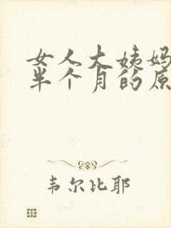 女人大姨妈延迟半个月的原因