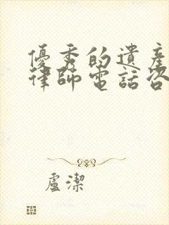 优秀的遗产继承律师电话咨询