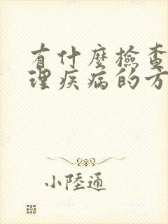 有什么检查出心理疾病的方法